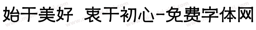 始于美好 衷于初心字体转换